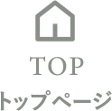 トップページ